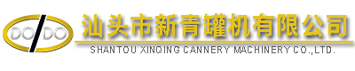 汕頭市新青罐機(jī)有限公司,http://www.gdxinqing.com,http://www.molstyle.com,